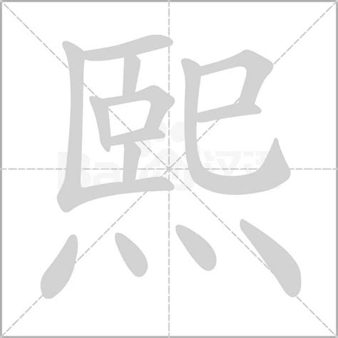 熙 字義|熙